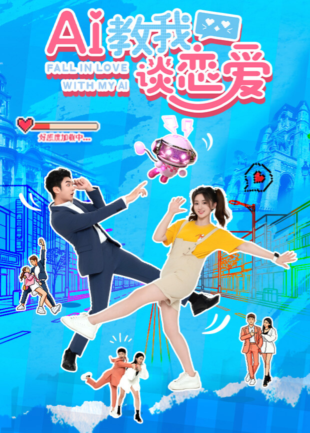 AI教我談戀愛